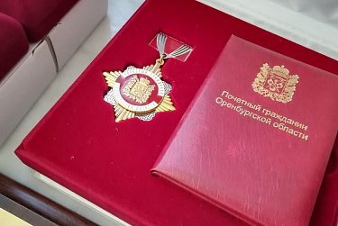 Почетный гражданин Оренбуржья не лишится льгот при смене региона